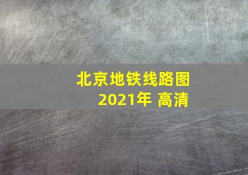 北京地铁线路图2021年 高清